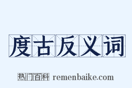 度古反义词是什么意思的图片